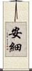 安細 Scroll