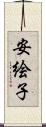 安絵子 Scroll