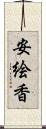 安絵香 Scroll