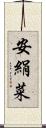 安絹菜 Scroll