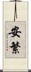 安繁 Scroll