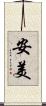 安美 Scroll