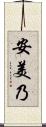 安美乃 Scroll