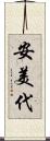 安美代 Scroll