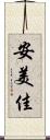 安美佳 Scroll