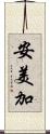 安美加 Scroll
