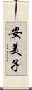 安美子 Scroll
