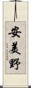 安美野 Scroll