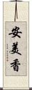安美香 Scroll