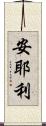 安耶利 Scroll