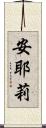 安耶莉 Scroll