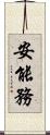 安能務 Scroll