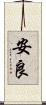 安良 Scroll