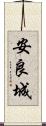 安良城 Scroll