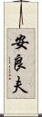 安良夫 Scroll