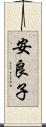 安良子 Scroll