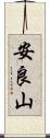 安良山 Scroll