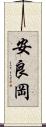 安良岡 Scroll