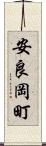 安良岡町 Scroll