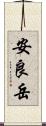 安良岳 Scroll