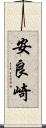 安良崎 Scroll