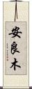 安良木 Scroll