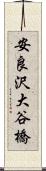 安良沢大谷橋 Scroll