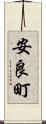 安良町 Scroll