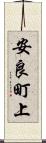安良町上 Scroll