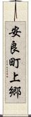 安良町上郷 Scroll