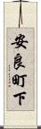 安良町下 Scroll