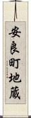 安良町地蔵 Scroll