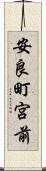 安良町宮前 Scroll