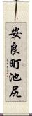 安良町池尻 Scroll