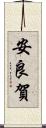 安良賀 Scroll