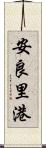 安良里港 Scroll