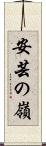 安芸の嶺 Scroll