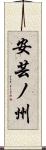 安芸ノ州 Scroll