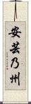 安芸乃州 Scroll