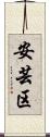 安芸区 Scroll