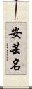 安芸名 Scroll
