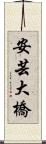 安芸大橋 Scroll