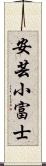 安芸小富士 Scroll