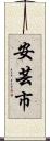 安芸市 Scroll