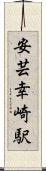 安芸幸崎駅 Scroll