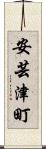安芸津町 Scroll