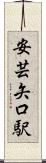 安芸矢口駅 Scroll