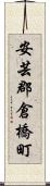 安芸郡倉橋町 Scroll