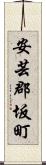 安芸郡坂町 Scroll