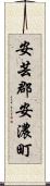安芸郡安濃町 Scroll